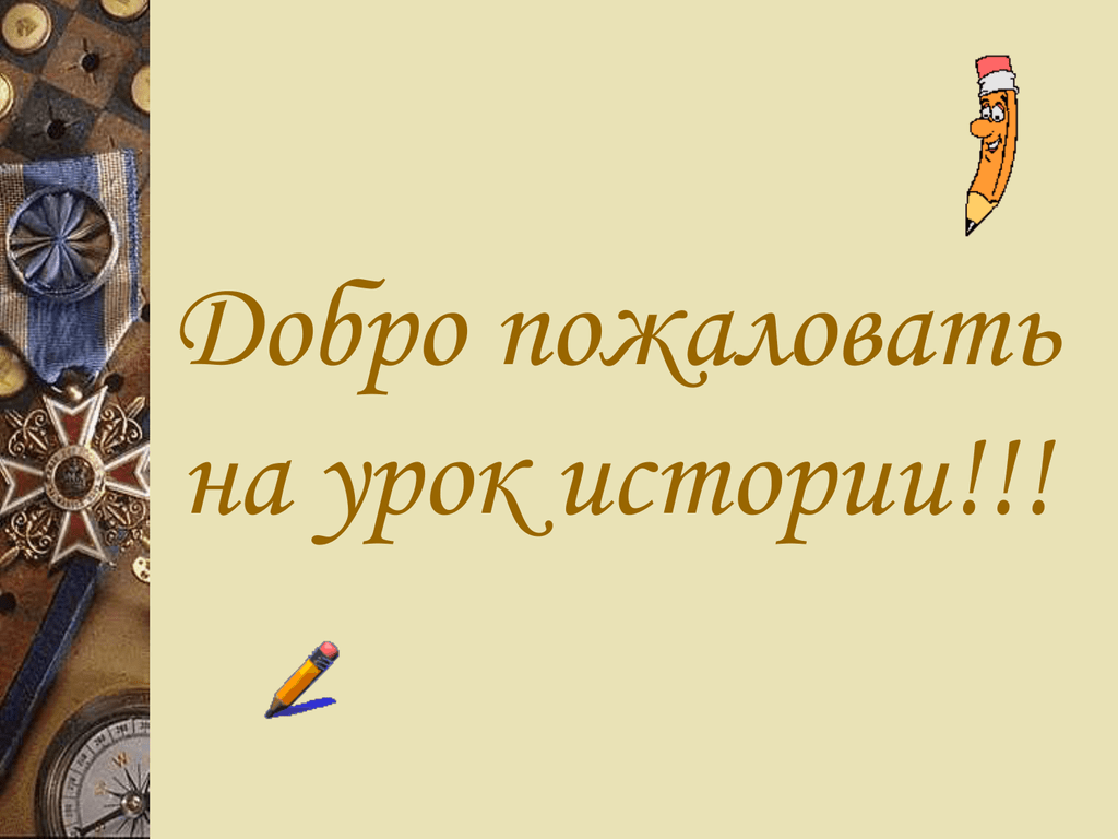 Презентация к уроку истории 7 класс