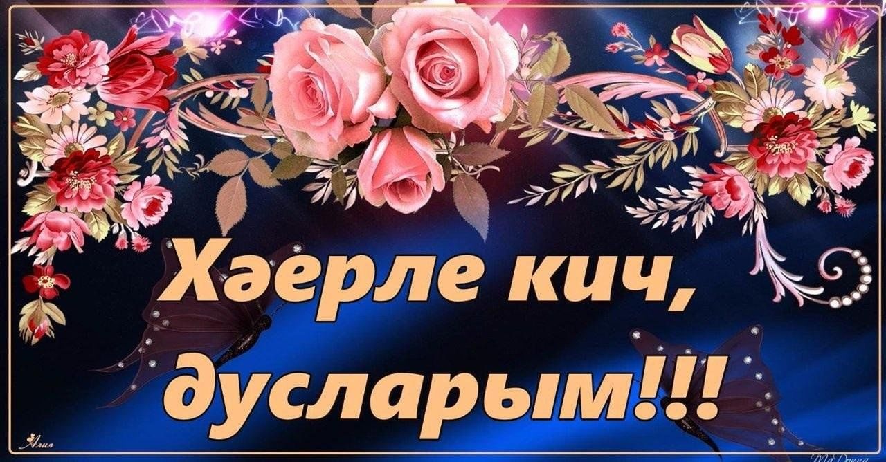 Хэерле кич картинки на татарском туганнарыма
