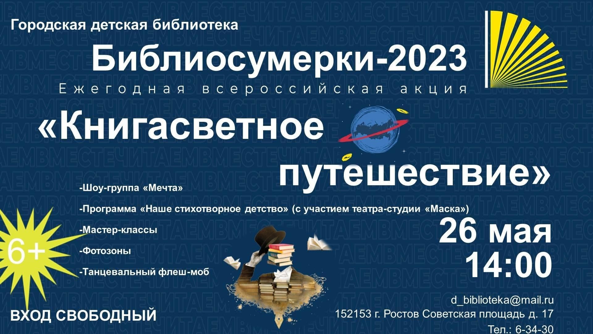 Библиосумерки 2024 в библиотеке сценарий. Библиосумерки. Афиша Библиосумерки 2023. Библиосумерки название мероприятия в библиотеке. Библиосумерки 2024 в библиотеке.