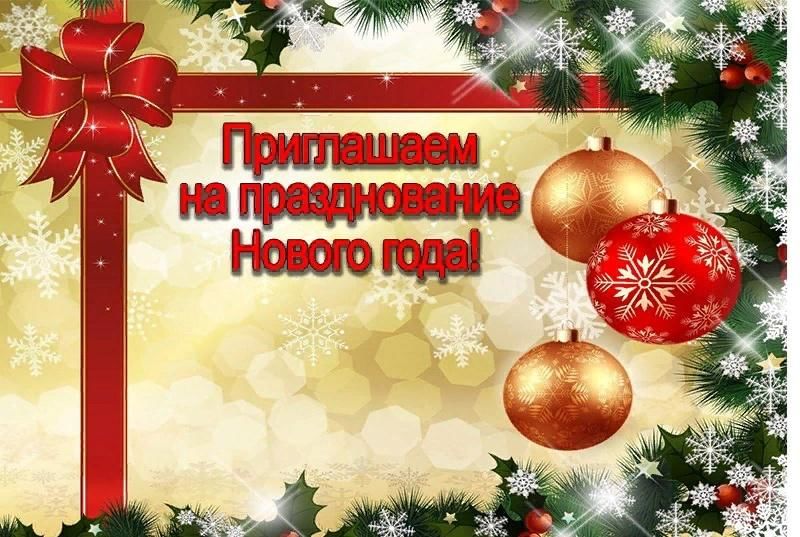 Приглашение на новый год текст пример