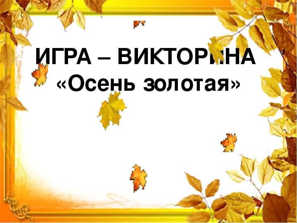 Викторина времена года 1 класс презентация