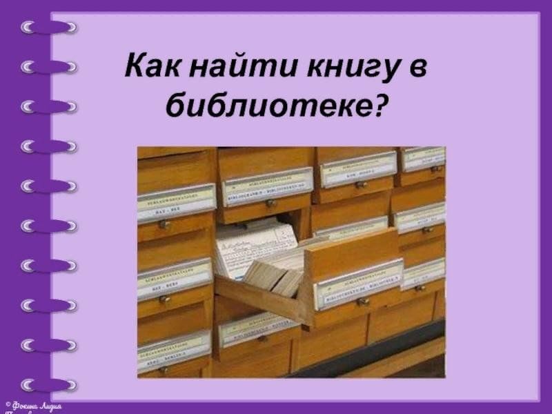 Приходи в библиотеку. Как найти книгу в библиотеке. Кактнайти книгу в библиотеке. Картотека книг в библиотеке. Как найти нужную книгу в библиотеке.