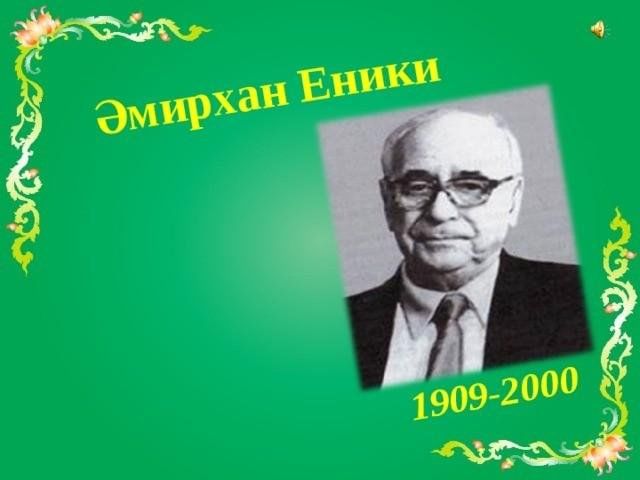 Амирхана еники. Амирхан Еники портрет. Амирхан Еники презентация. Амирхан Нигметзянович Еникеев. Дети Амирхана Еники.