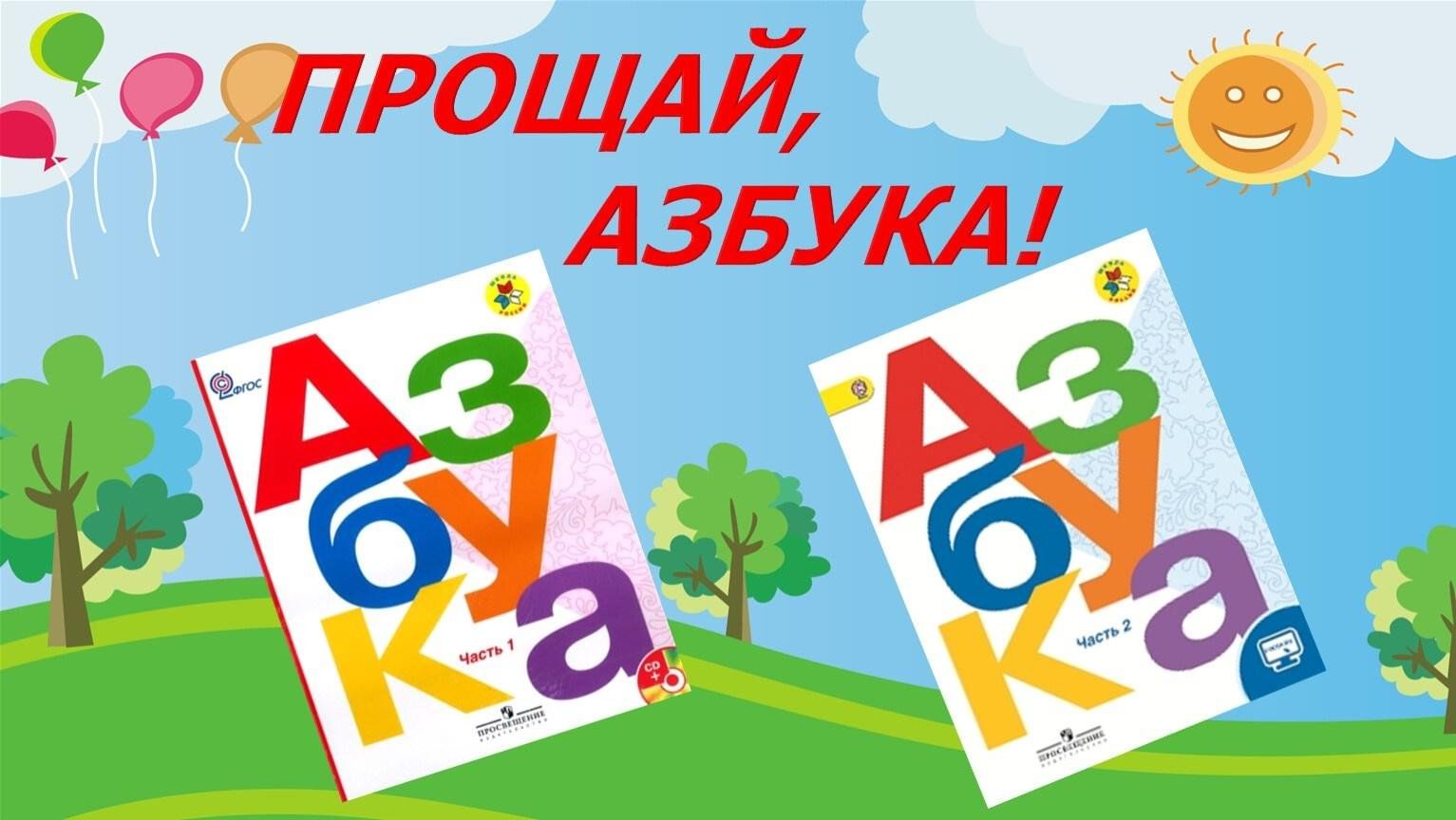 Картинка прощай азбука 1 класс