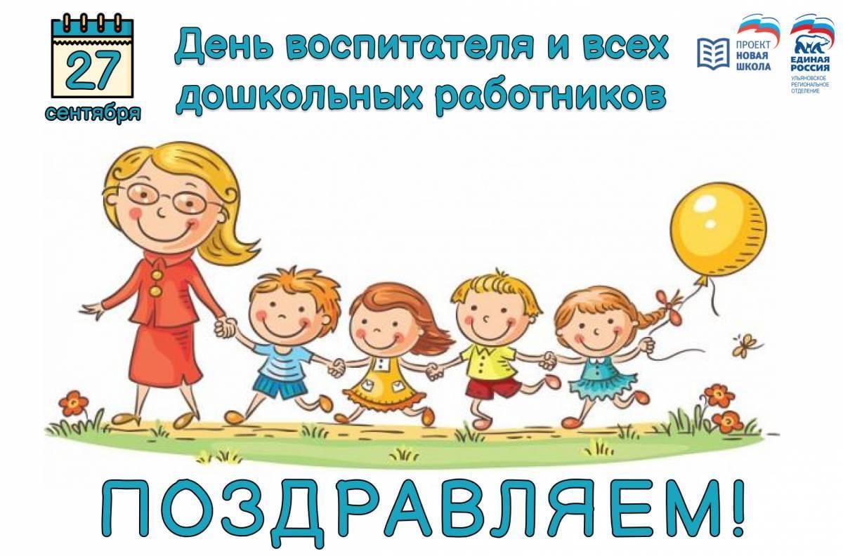 День дошкольного работника картинки какого числа