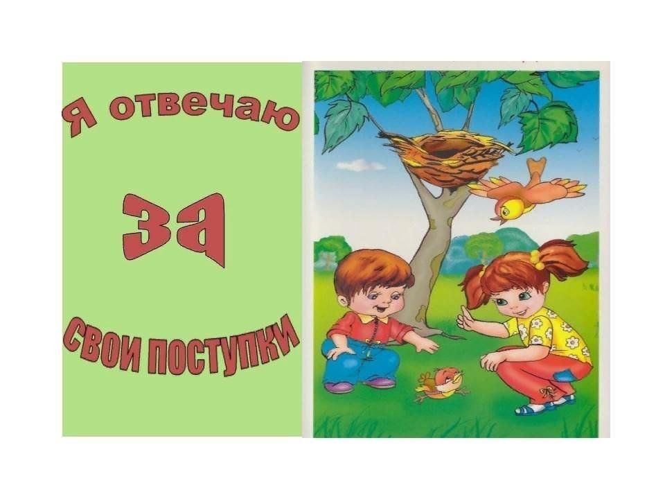 Уметь отвечать. Мы в ответе за свои поступки. Мы в ответе за свои поступки беседа. Я В ответе за свои поступки. Беседа «я в ответе за свои поступки».