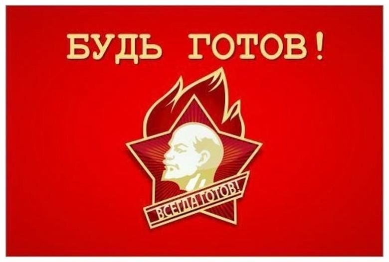 Всегда готов. Будь готов всегда готов плакат. Будь готов всегда готов пионеры. Пионер будь готов. Будь готов всегда готов надпись