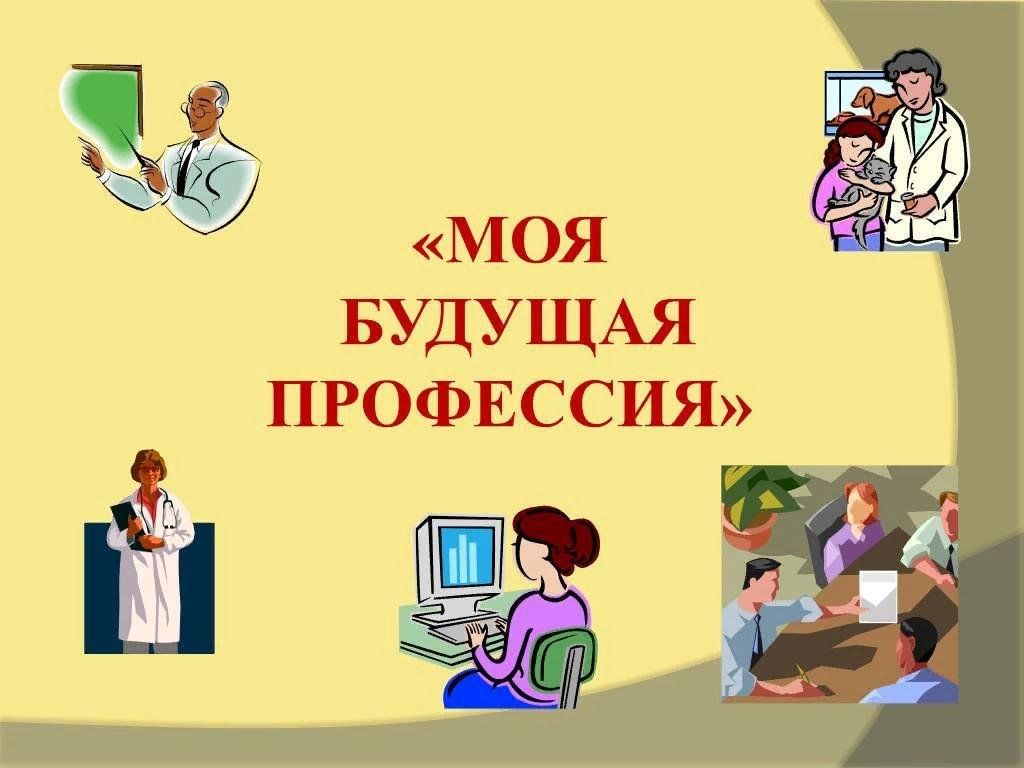 Проект моя будущая профессия 9 класс