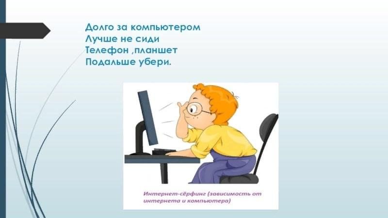 Не сиди. Долго сидеть за компьютером. Нельзя сидеть за компьютером. Не сидеть за компьютером. Нельзя долго сидеть за компьютером.