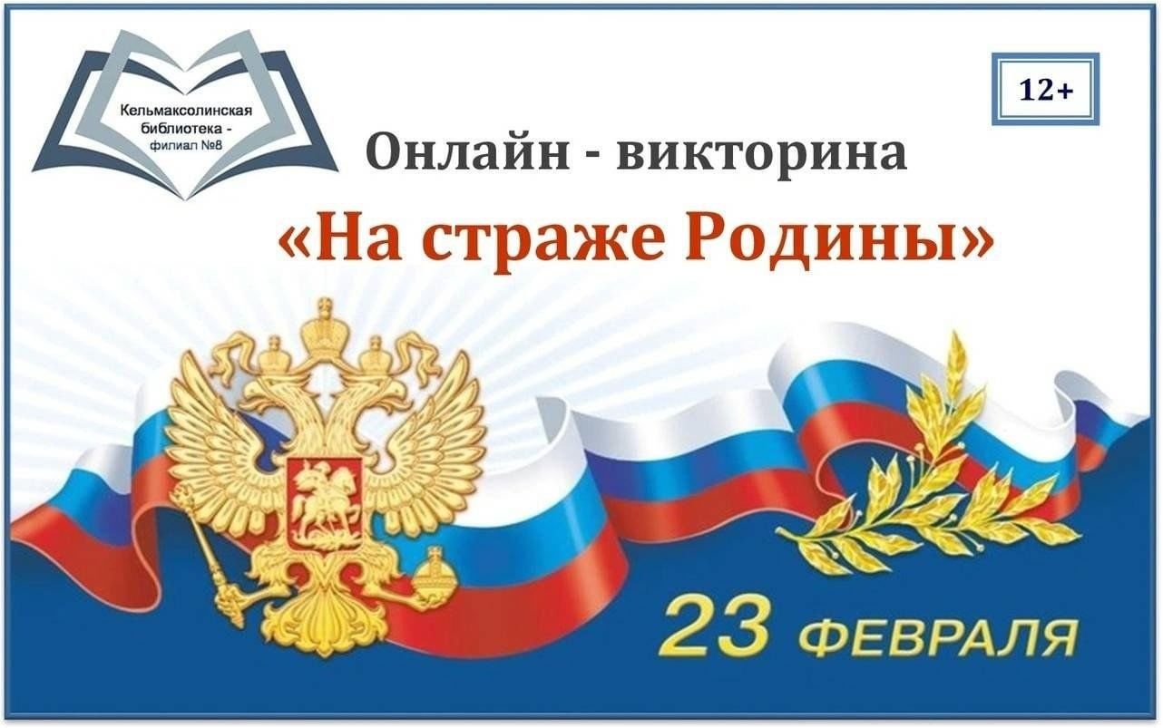 Онлайн-викторина «На страже Родины» 2024, Советский район — дата и место  проведения, программа мероприятия.