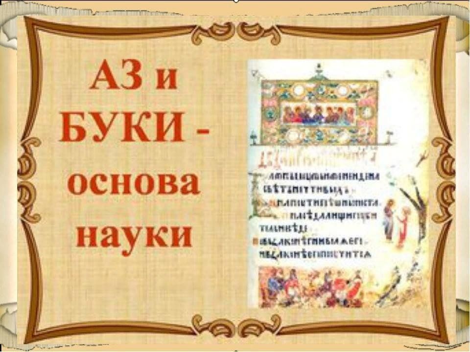 Ребусы ко дню славянской письменности. Аз и Буки основа науки. День славянской письменности. Аз и Буки основа науки книжная выставка. День славянской письменности и культуры.