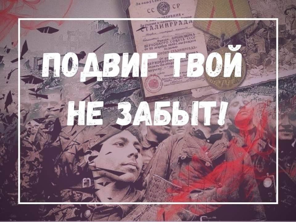 Подвиг твой не забыт. Ваш подвиг не забыт. Подвиг твой не забудем. Имя твое не забыто подвиг твой бессмертн.