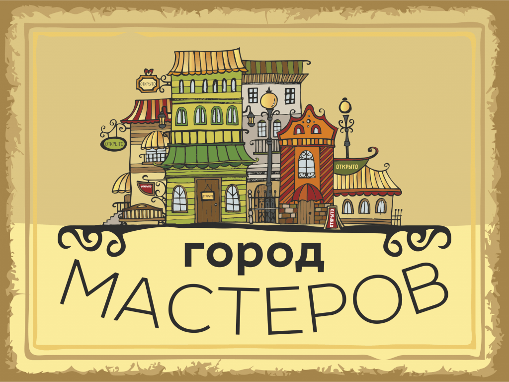 Картинки город мастеров для оформления