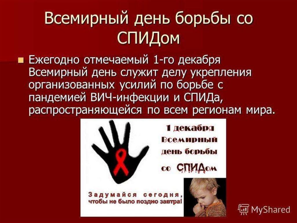 День борьбы со спидом презентация