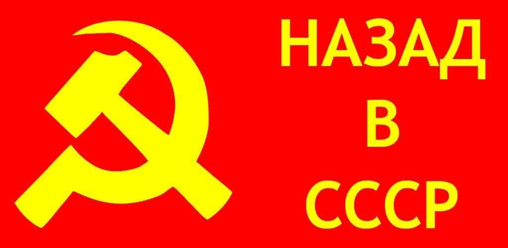 Проект назад в ссср