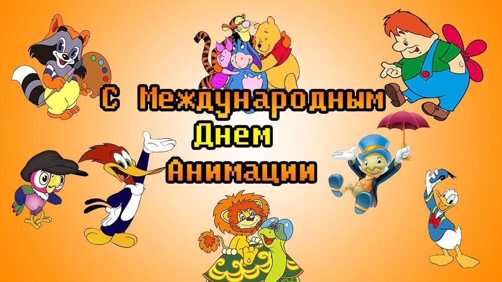 День анимации фото Мультчас "Путешествие в мир анимации" 2022, Добринский район - дата и место пров