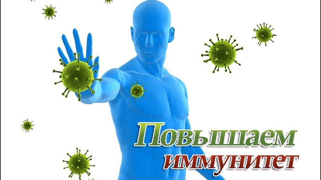 Крепкий иммунитет картинки