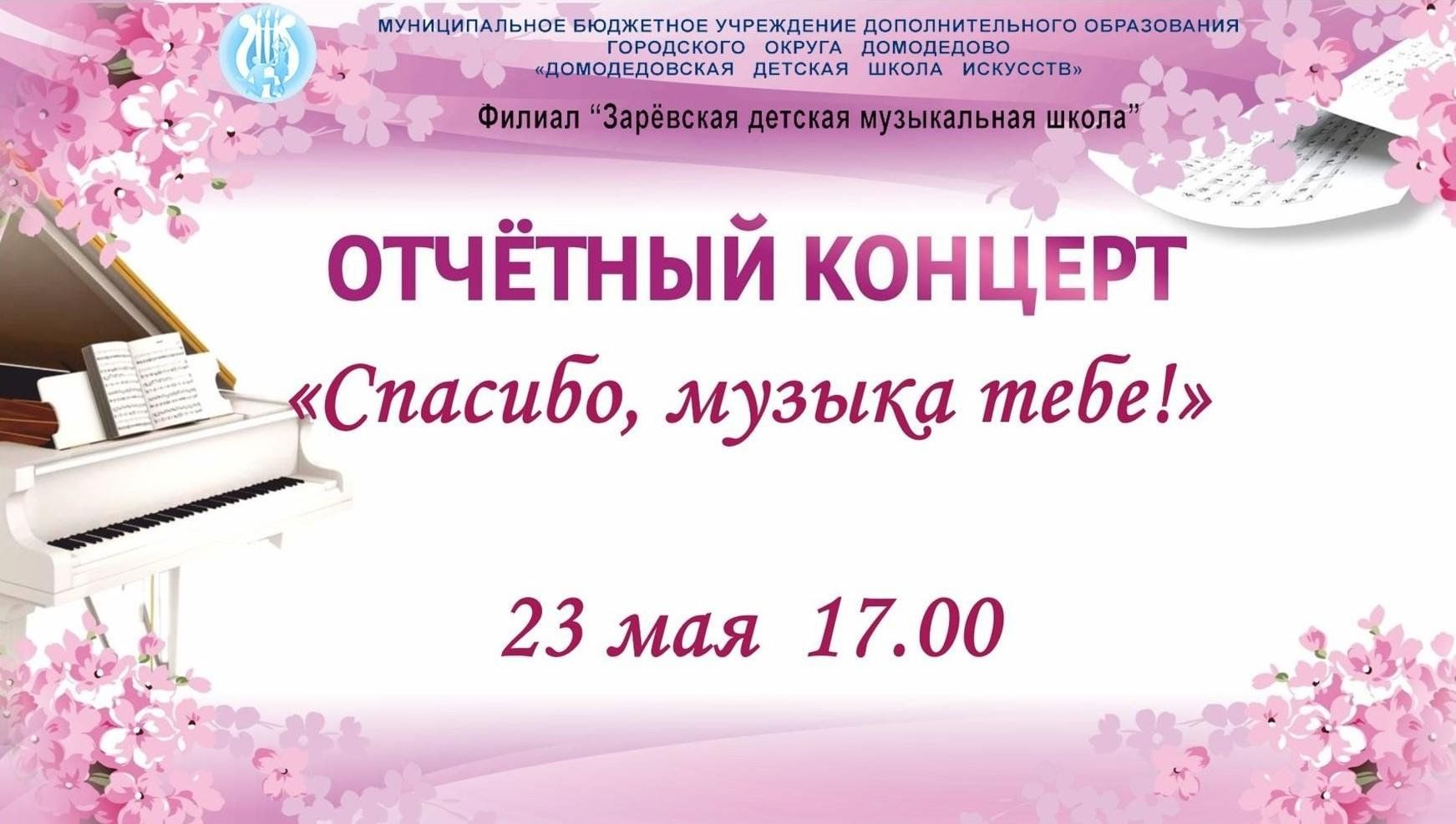 Отчетный концерт «Спасибо, музыка тебе!» 2024, Домодедово — дата и место  проведения, программа мероприятия.