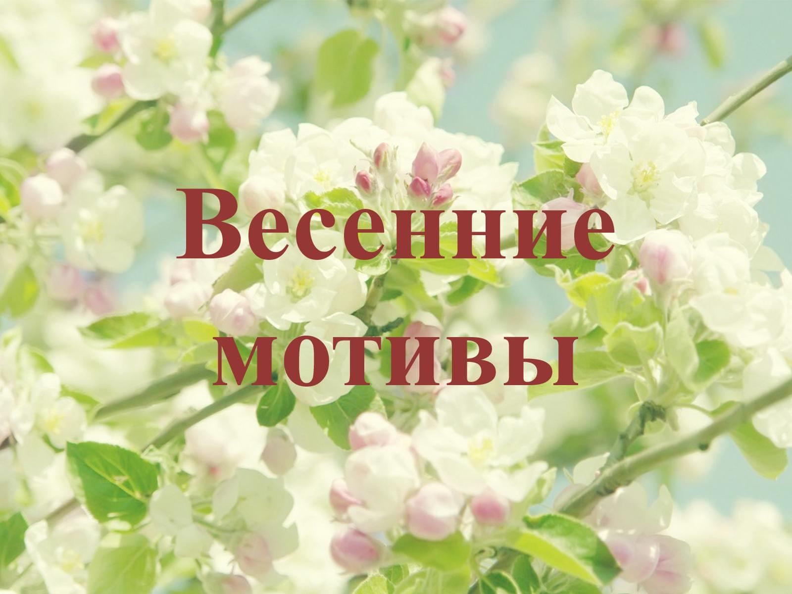 Весенние мотивы» 2021, Московская область — дата и место проведения,  программа мероприятия.
