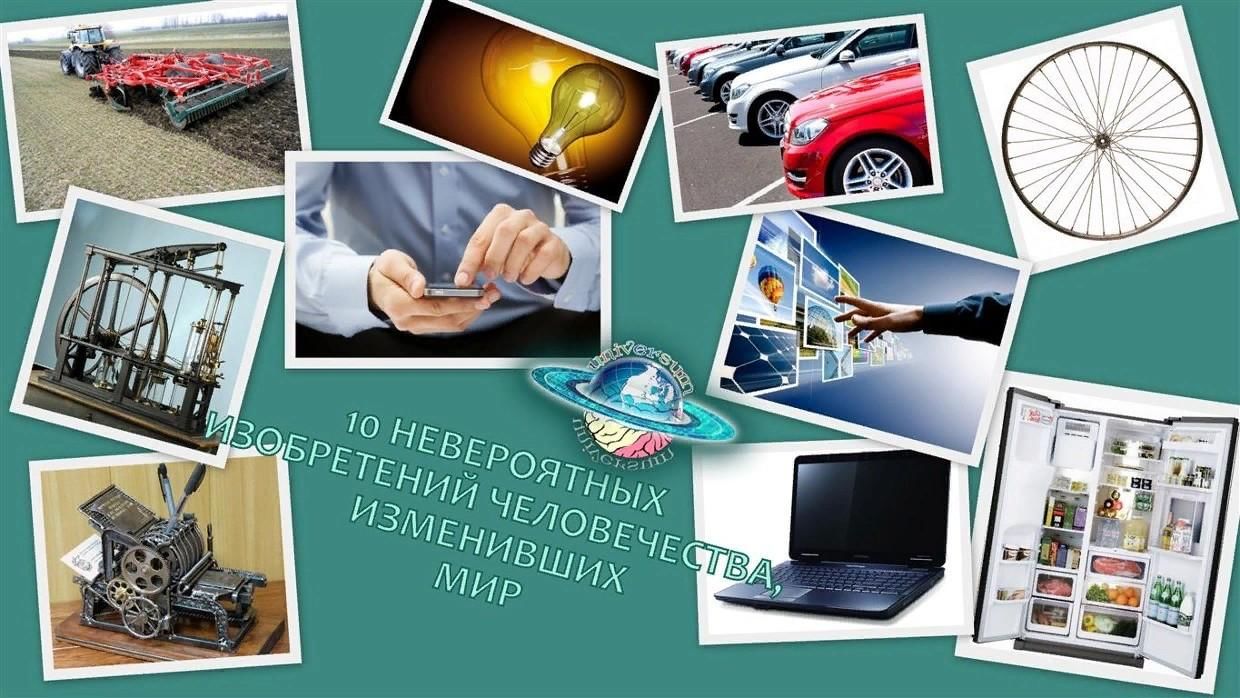 Открытия изменившие мир презентация