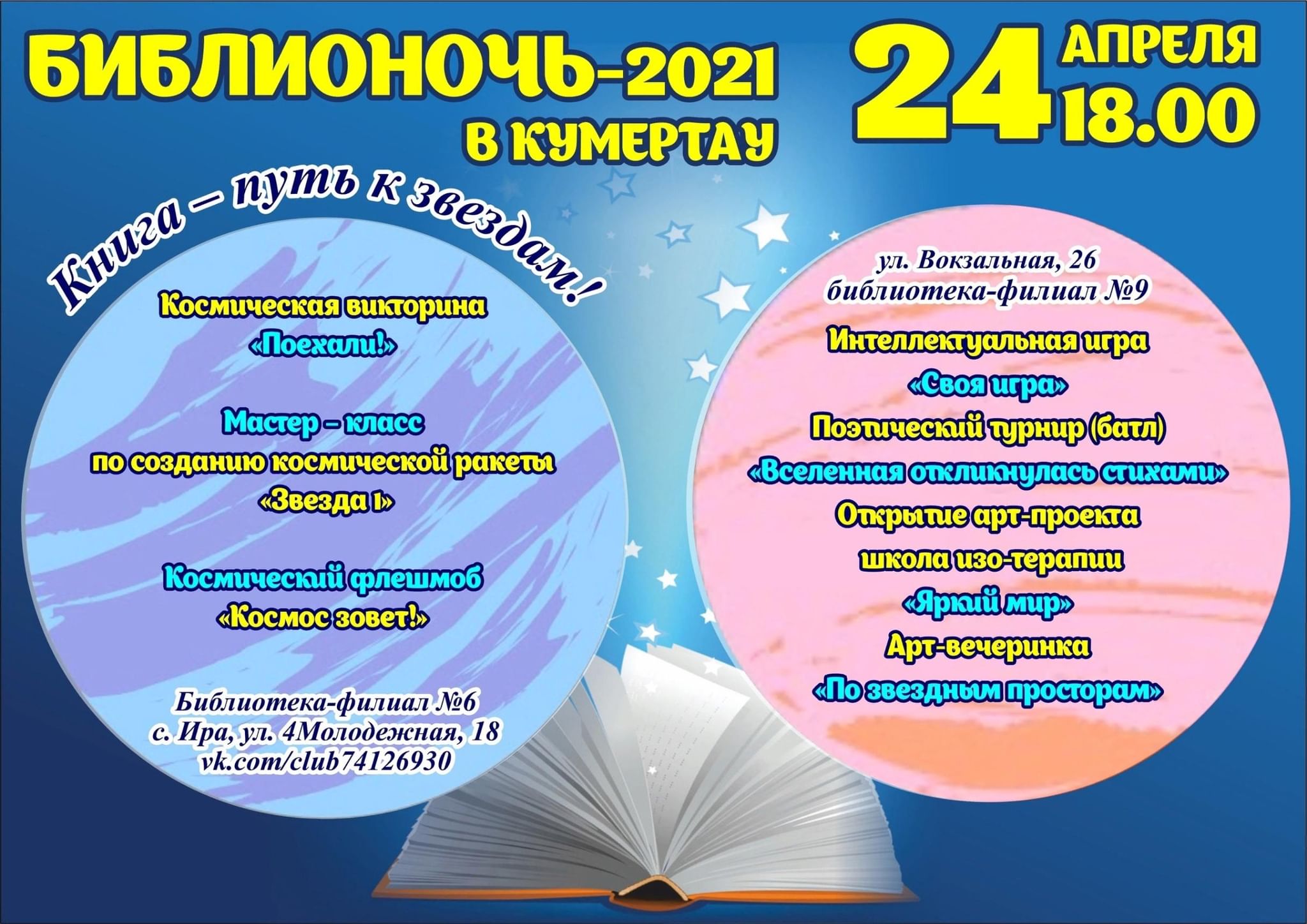 Библионочь 2024 название мероприятия