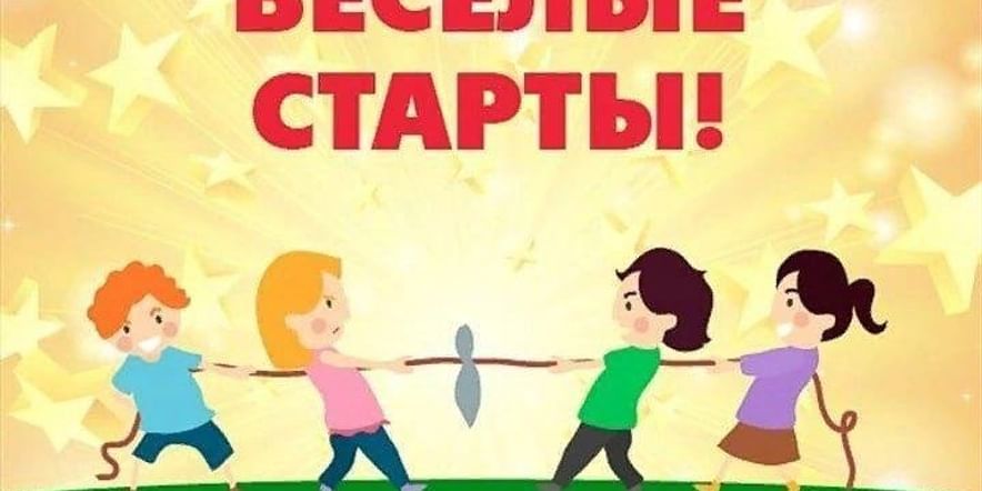 Веселые старты для детей начальных классов