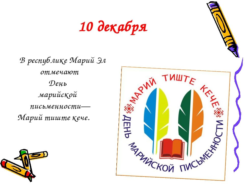 День марийской письменности презентация