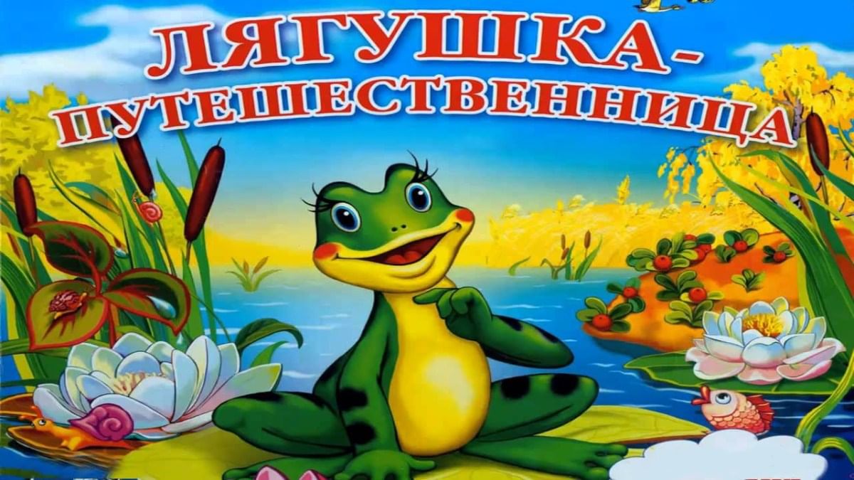 Сказка Гаршина лягушка путешественница