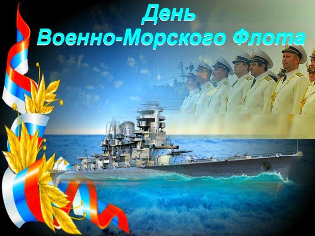 С днем военного морского флота картинки