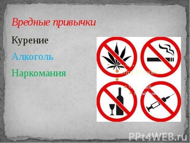 Вредные привычки проект 9