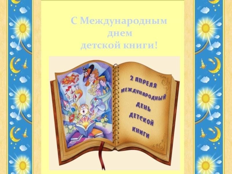 Международный день книги