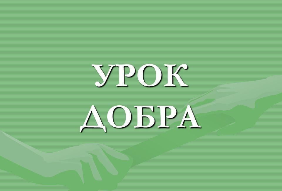 Урок россии урок добра. Урок добра. Урок доброты. Добро уроки. Уроки доброты надпись.