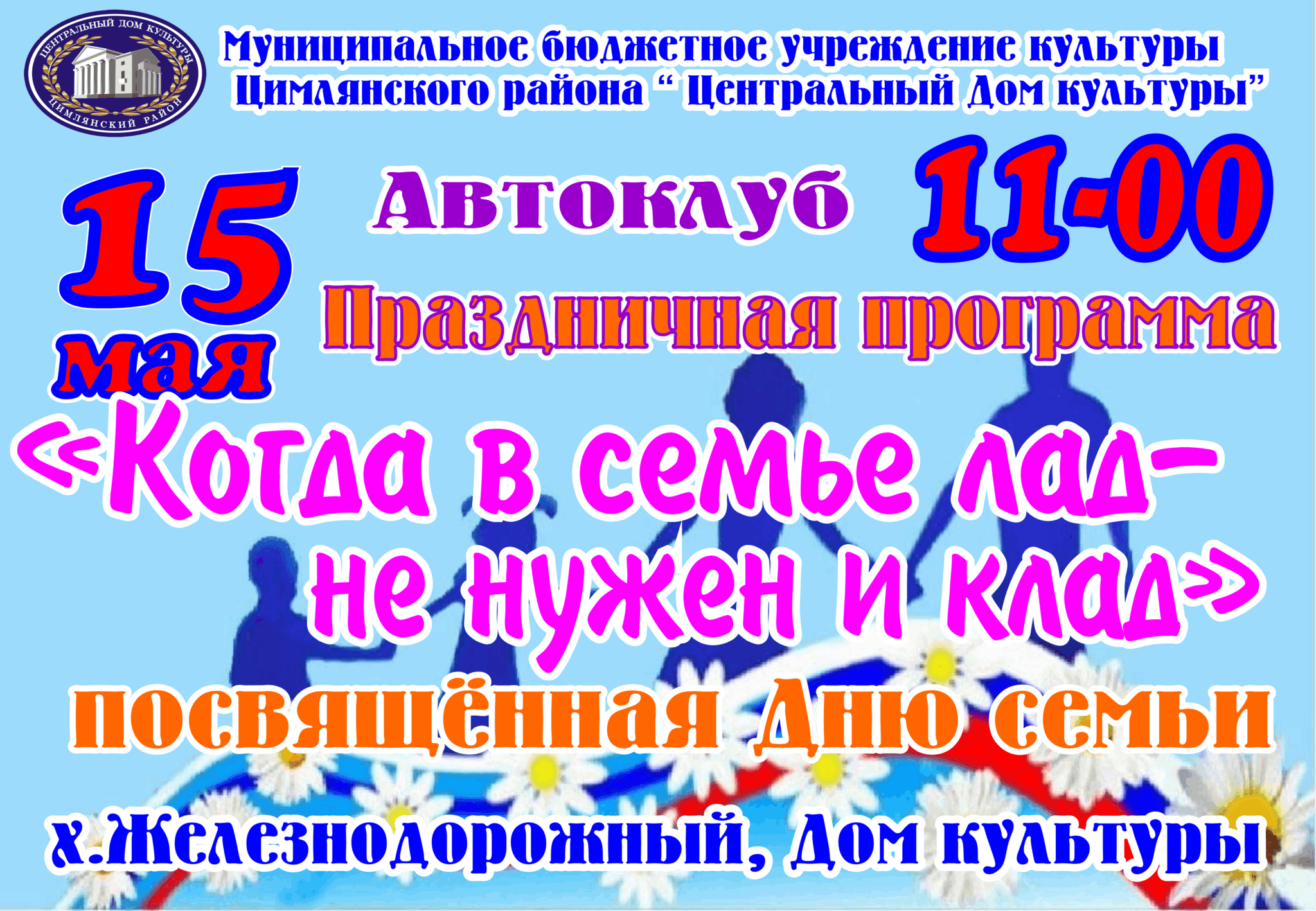 Когда в семье лад — не нужен и клад 2024, Цимлянский район — дата и место  проведения, программа мероприятия.