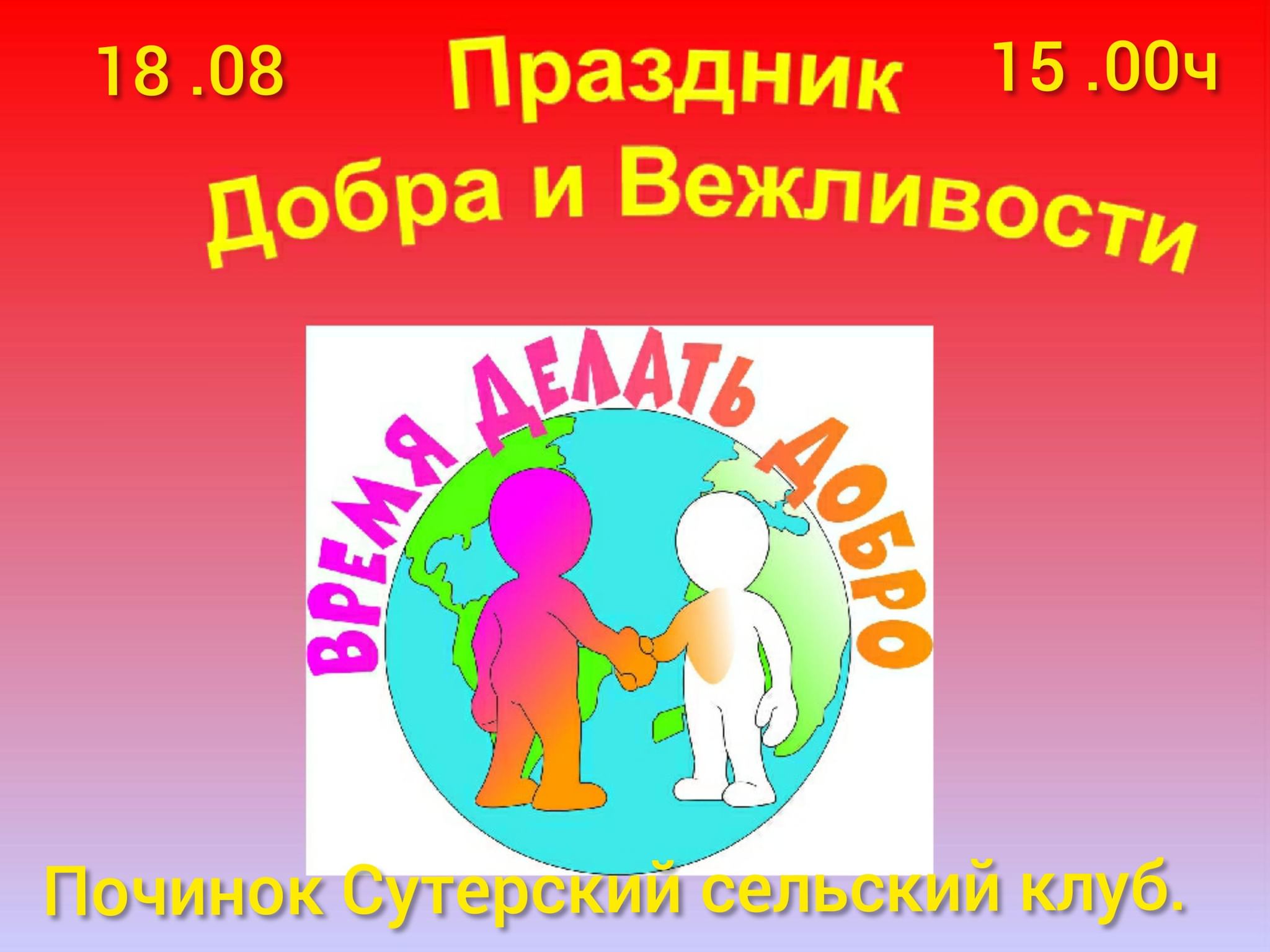 День вежливости. Плакат день вежливости. Праздник вежливости и доброты. Символ вежливости.