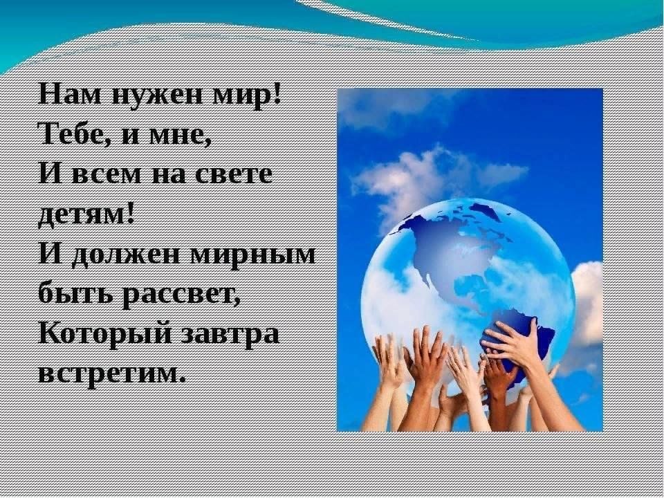 Зачем нужен мир. Детям нужен мир. Нам нужен мир. Мир нужен всем. Мир на планете нужен всем.