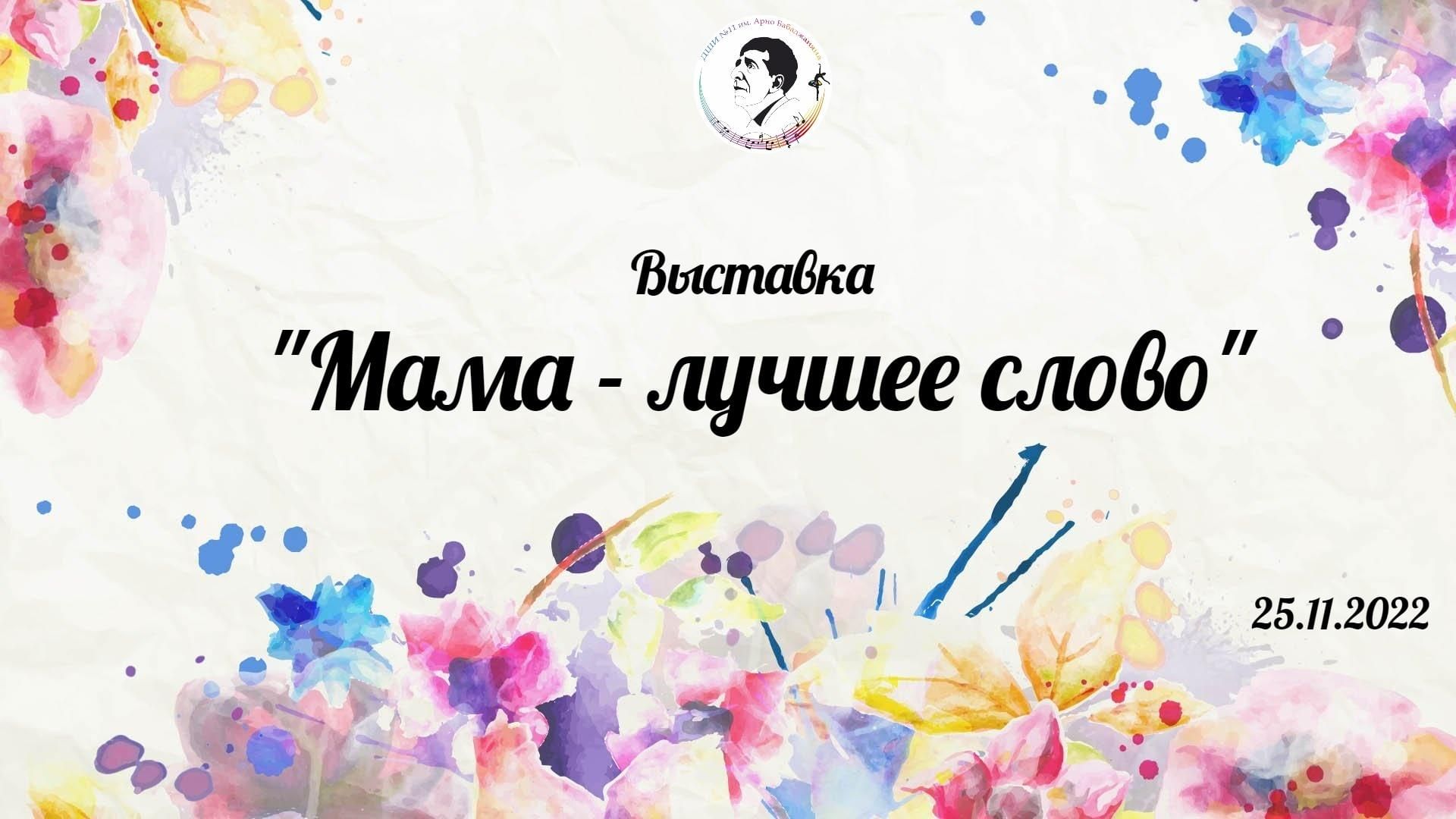 Выставка мама я тебя прощаю.