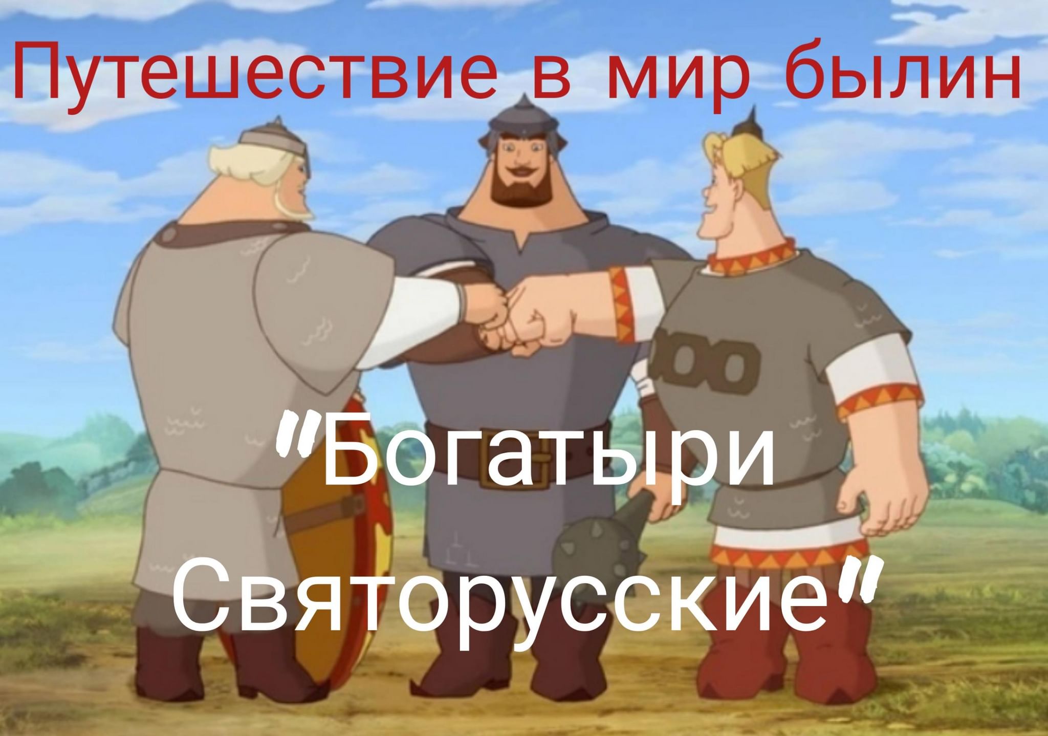 богатыри вики фандом фото 101