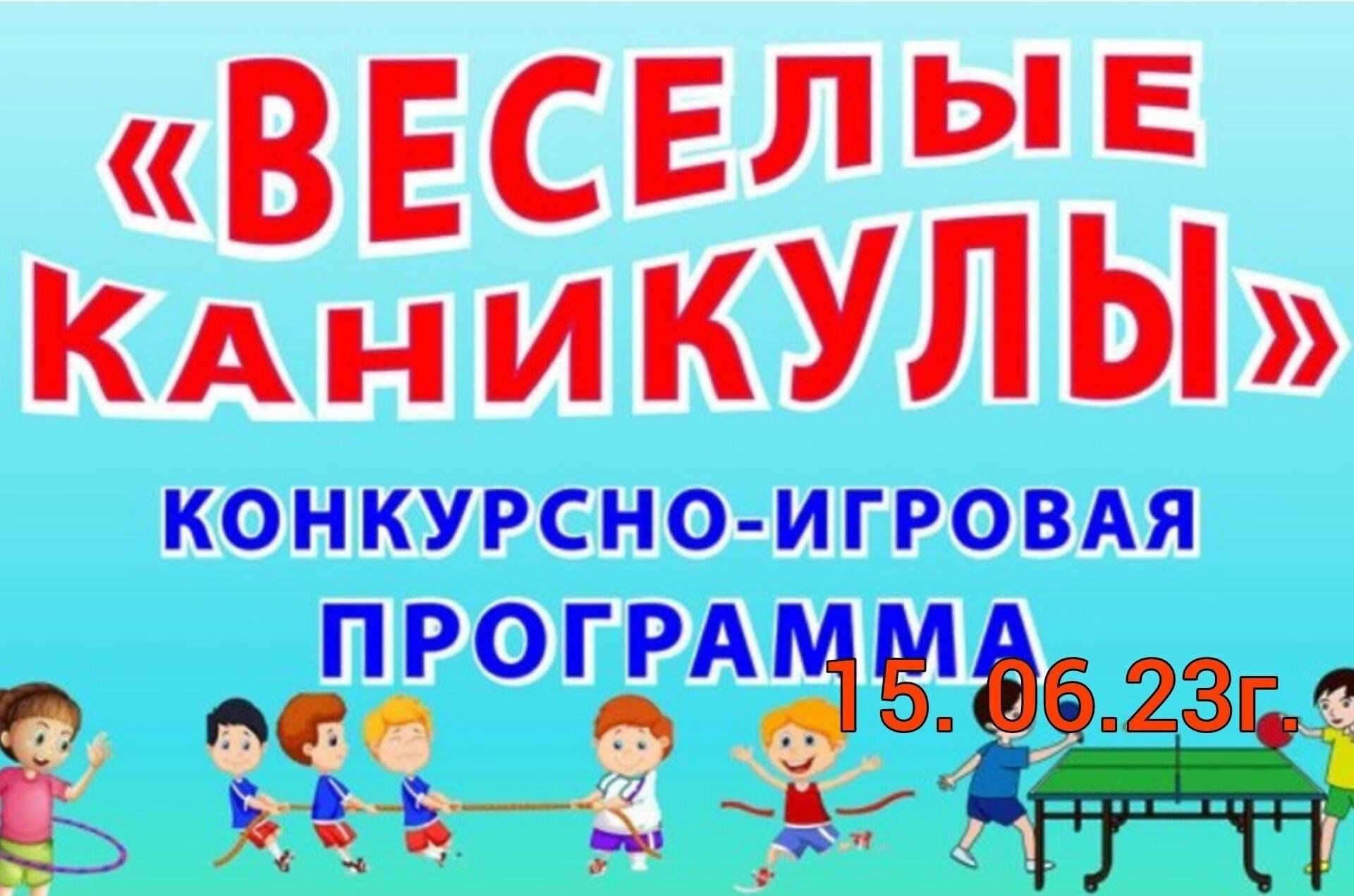 Игровая программа «Веселые каникулы »»» 2024, Аскинский район — дата и  место проведения, программа мероприятия.