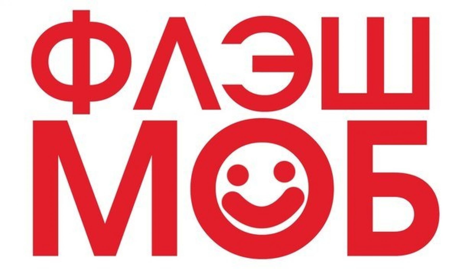 Флешмоб поздравление
