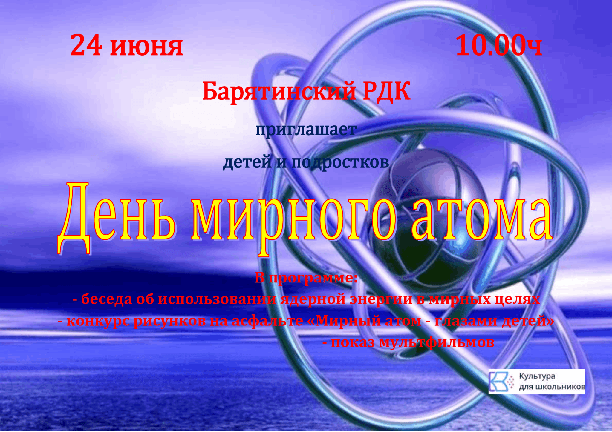 Познавательная программа «День мирного атома». 2021, Барятинский район —  дата и место проведения, программа мероприятия.