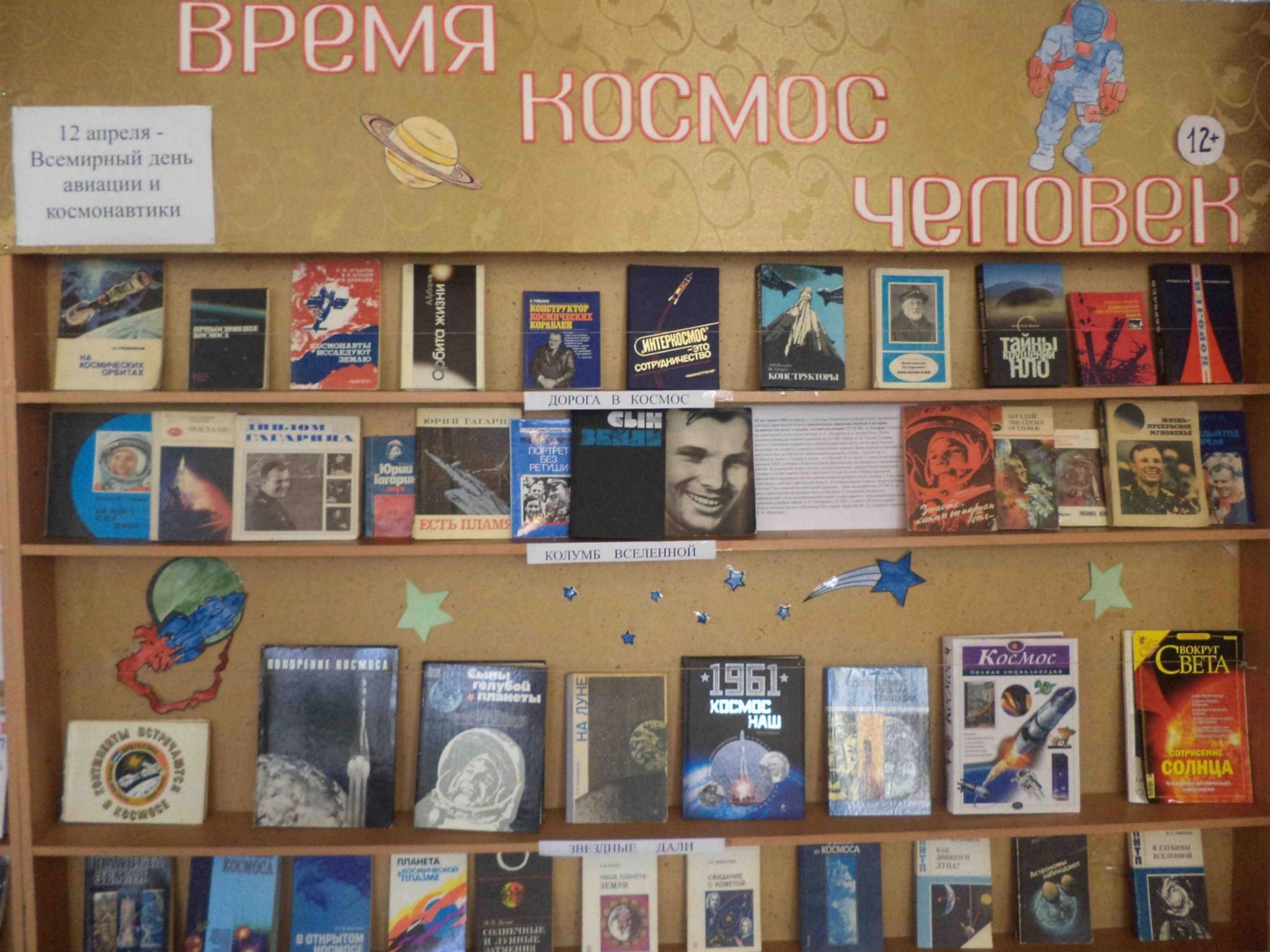 Книжная выставка к дню космонавтики в библиотеке. Выставка ко Дню космонавтики в библиотеке. Книжная выставка ко Дню космонавтики. Название выставки ко Дню космонавтики. Название книжной выставки про космос.