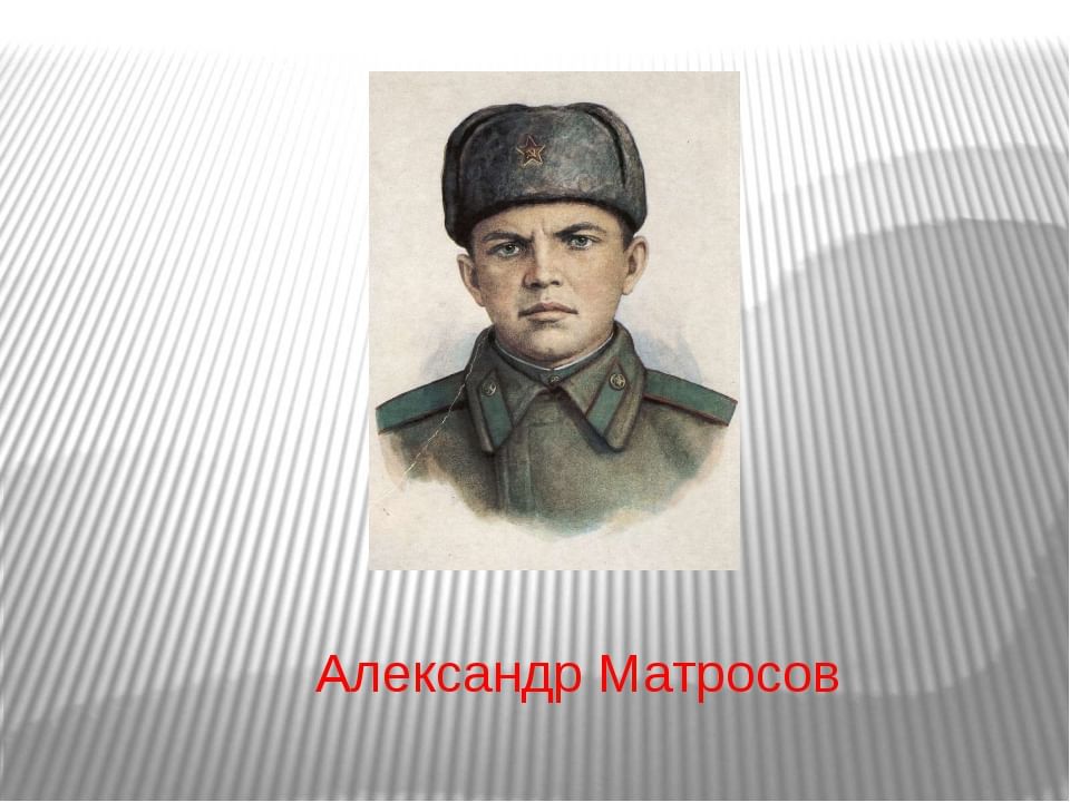 Александре матросова. Александр Матросов портрет. Шакирьян Юнусович Мухамедьянов (Александр Матвеевич Матросов). Портрет Александра Матросова героя ВОВ. Пехотинец Александр Матросов.