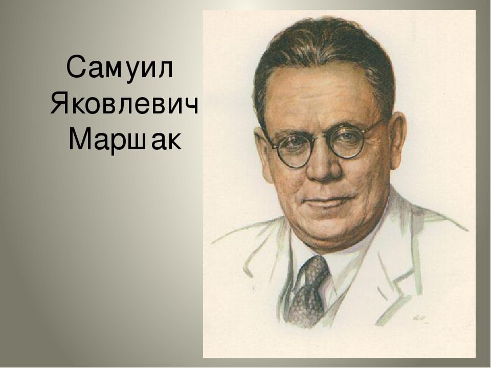 Презентация маршак самуил яковлевич маршак