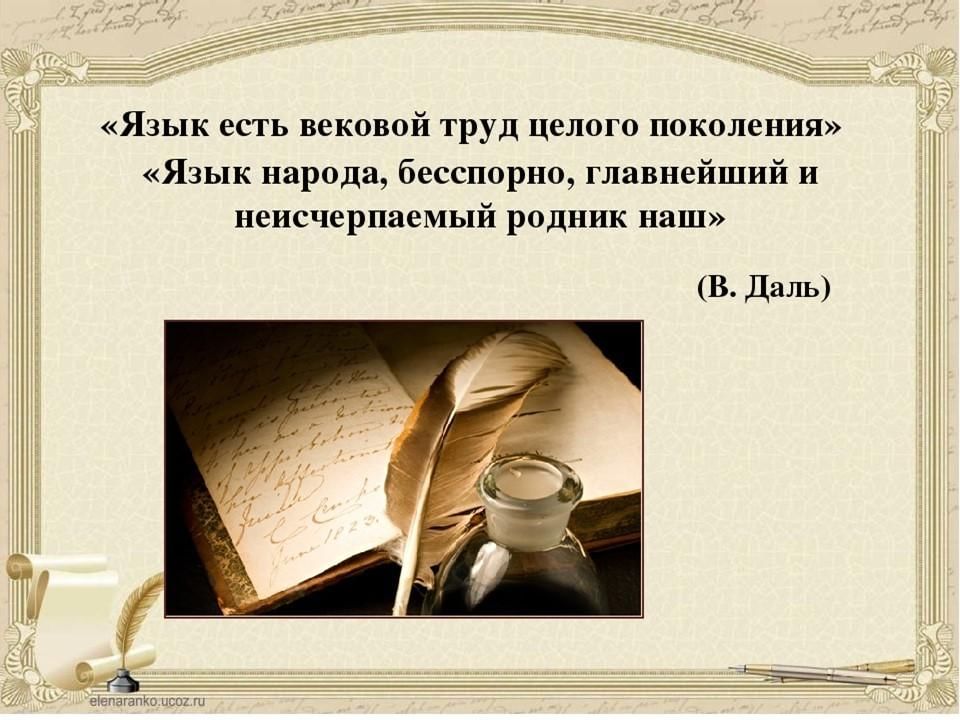 Слово вековой. Язык есть вековой труд. Язык есть вековой труд целого. Язык есть вековой труд целого поколения в и даль. Язык есть труд целого поколения.