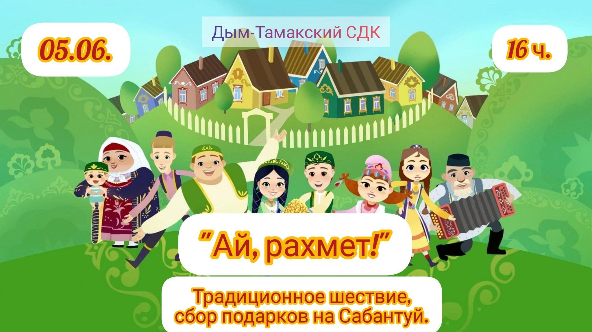 Ай, рахмэт!» Традиционное шествие, сбор подарков на Сабантуй. 2024,  Ютазинский район — дата и место проведения, программа мероприятия.