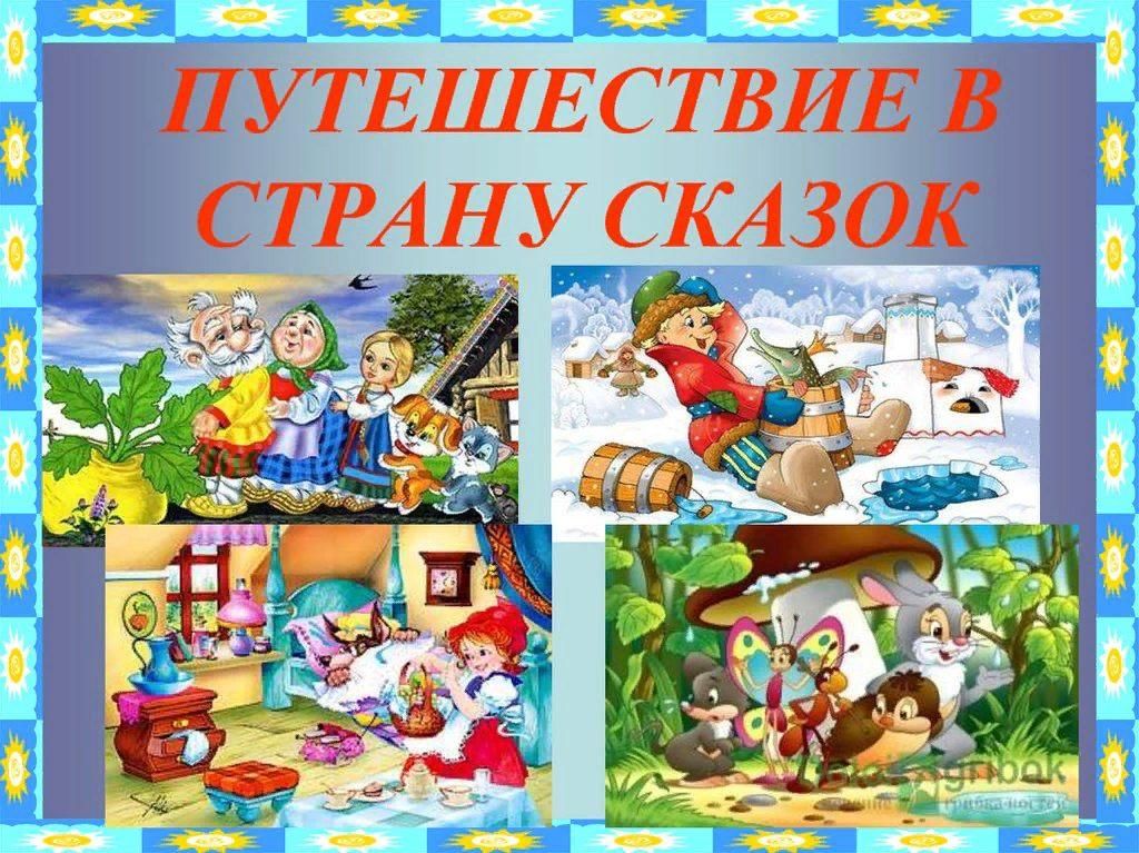 Проект в мире сказок