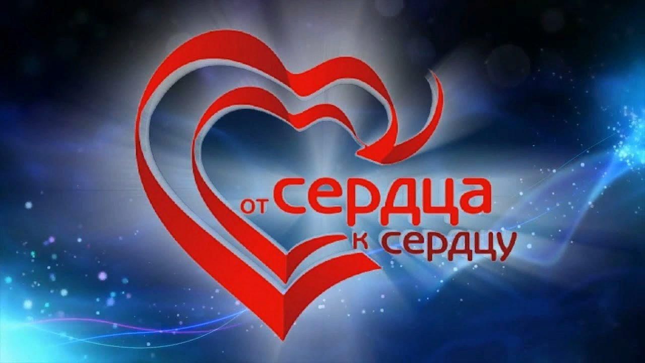 От сердца к сердцу проект большая перемена