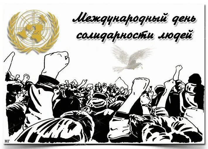 День солидарности сотрудников 