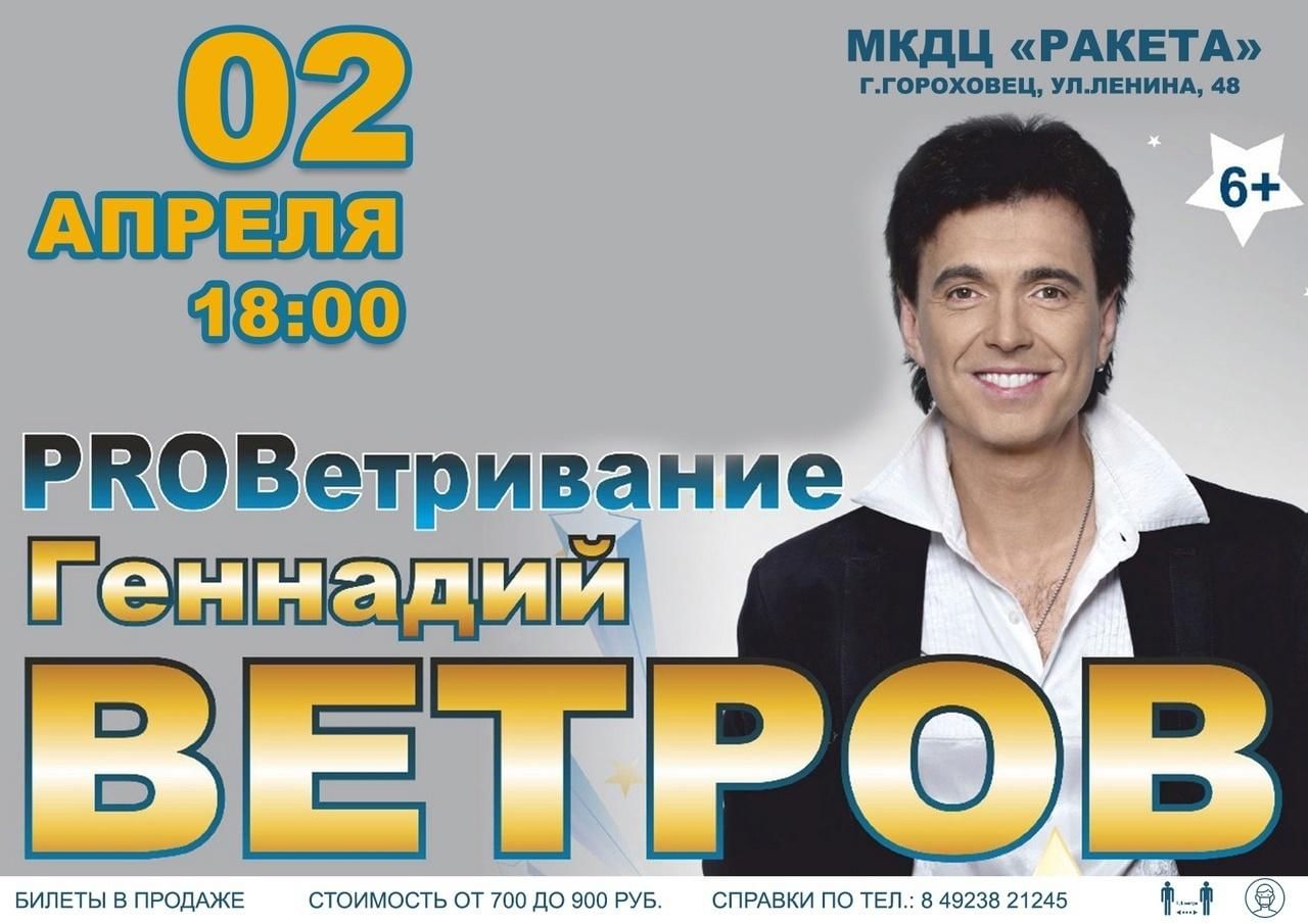 Геннадий Ветров 2022, Гороховецкий район — дата и место проведения,  программа мероприятия.