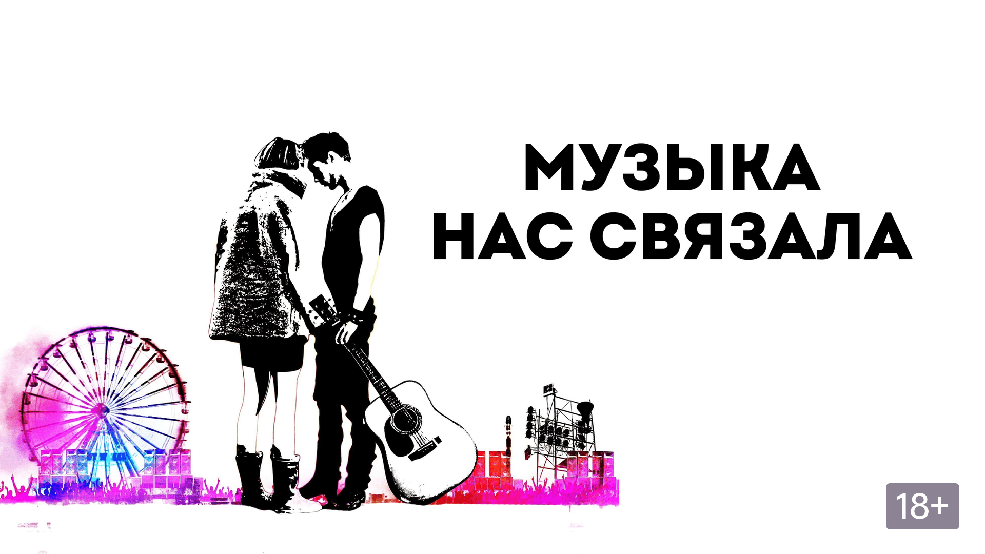 Эта музыка для нас. Музыка нас связала картинки. Музыка нас связала мем. Песня музыка нас слизала. Эта музыка для нас.